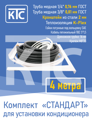 Готовый комплект для монтажа кондиционера 4 метра "Стандарт" (20957)