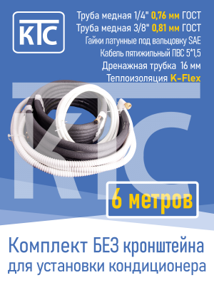 Готовый комплект для монтажа кондиционера 6 метров "Эконом" (20964)