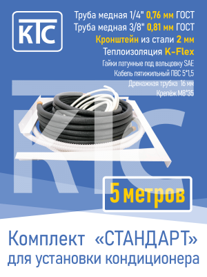 Готовый комплект для монтажа кондиционера 5 метров "Стандарт" (20952)