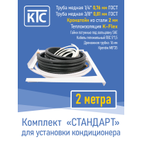 Готовый комплект для монтажа кондиционера 2 метра "Стандарт" (20945)