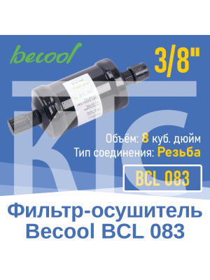 Фильтр-осушитель 3/8" BCL 083 с резьбой (012919)