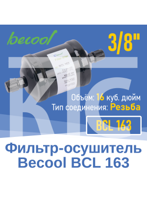 Фильтр-осушитель 3/8" BCL 163 с резьбой (012920)