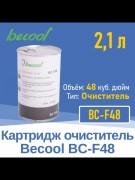 Картридж BC-F48 очиститель (020716) Картридж BC-F48 очиститель (020716)