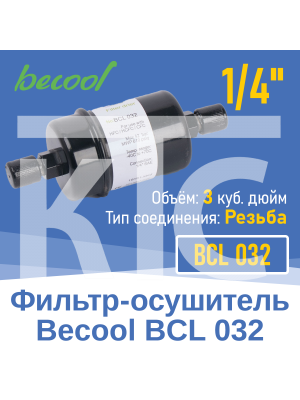 Фильтр-осушитель 1/4" BCL 032 с резьбой (013700)