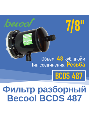 Фильтр разборный 7/8" BCDS 487 (004818)