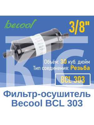 Фильтр-осушитель 3/8" BCL 303 с резьбой (013628)