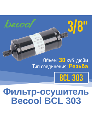 Фильтр-осушитель 3/8" BCL 303 с резьбой (013628)