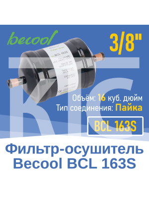 Фильтр-осушитель 3/8" BCL 163S под пайку (13627)