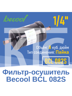 Фильтр-осушитель 1/4" BCL 082S под пайку (13626)