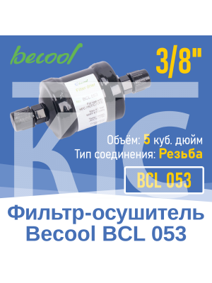 Фильтр-осушитель 3/8" BCL 053 с резьбой (014592)