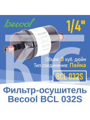 Фильтр-осушитель 1/4" BCL 032S под пайку (015449)