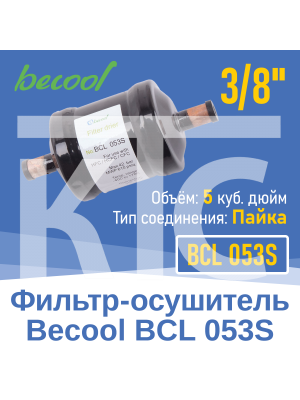 Фильтр-осушитель 3/8" BCL 053S под пайку (016857