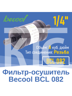 Фильтр-осушитель 1/4" BCL 082 с резьбой (018664)
