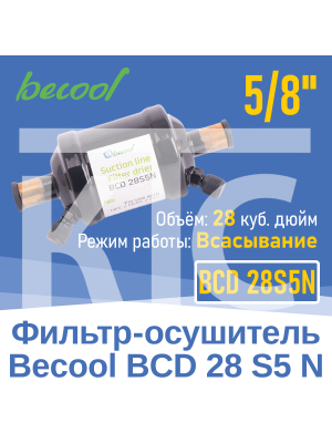 Фильтр-осушитель 5/8" BCD 28S5N на всасывание (013487)