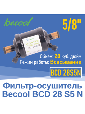 Фильтр-осушитель 5/8" BCD 28S5N на всасывание (013487)