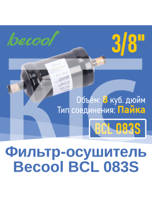 Фильтр-осушитель 3/8" BCL 083S под пайку (13489)