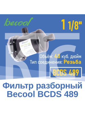 Фильтр разборный 1 1/8" BCDS489 (012579)