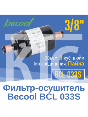 Фильтр-осушитель 3/8" BCL 033S под пайку (004949